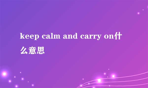 keep calm and carry on什么意思
