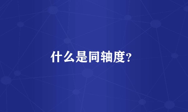 什么是同轴度？