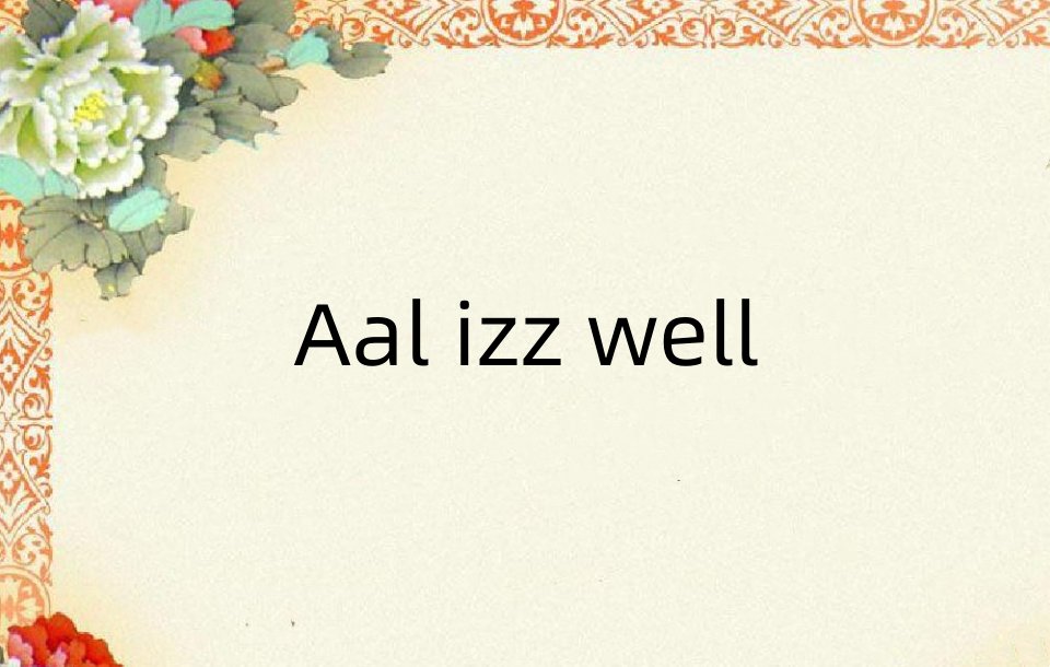 aal izz well是什么意思