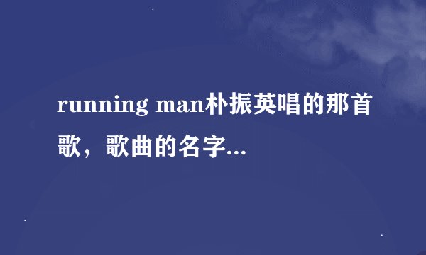 running man朴振英唱的那首歌，歌曲的名字我知道叫《在你后面》第一句歌词是昨天也下雨了 你知道吗