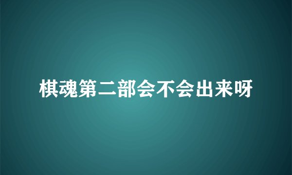 棋魂第二部会不会出来呀