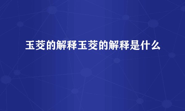 玉茭的解释玉茭的解释是什么