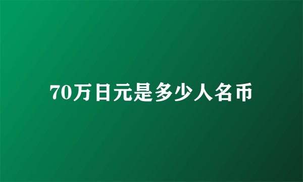 70万日元是多少人名币