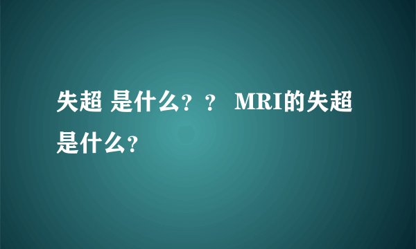 失超 是什么？？ MRI的失超是什么？