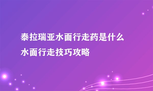 泰拉瑞亚水面行走药是什么 水面行走技巧攻略