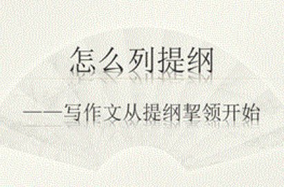 作文的提纲怎么写?举例子