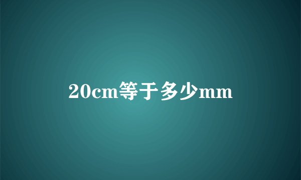 20cm等于多少mm