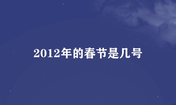 2012年的春节是几号