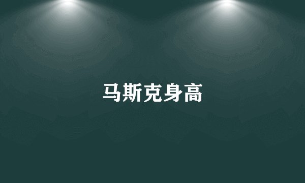马斯克身高