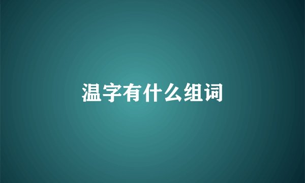 温字有什么组词