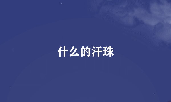 什么的汗珠