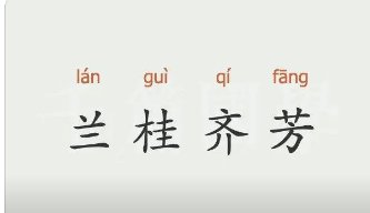 兰桂齐芳什么意思