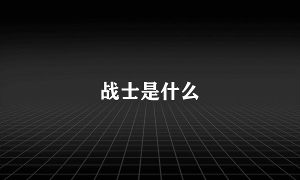 战士是什么