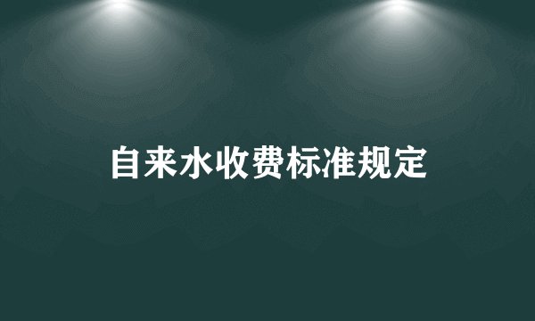 自来水收费标准规定
