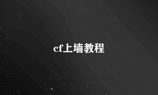 cf上墙教程