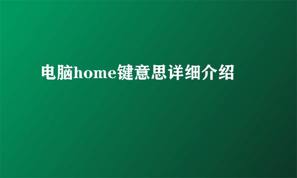 电脑home键意思详细介绍