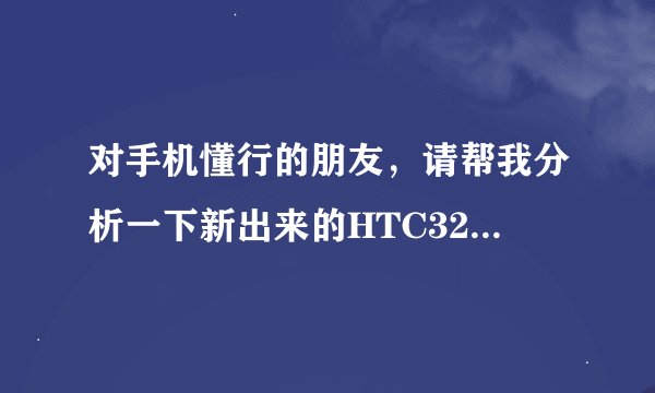 对手机懂行的朋友，请帮我分析一下新出来的HTC328w质量怎么样，性能怎么样，值得选购吗？谢谢了…