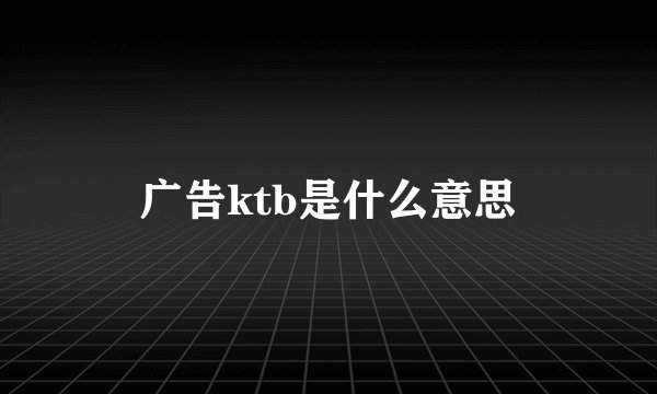广告ktb是什么意思