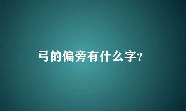 弓的偏旁有什么字？