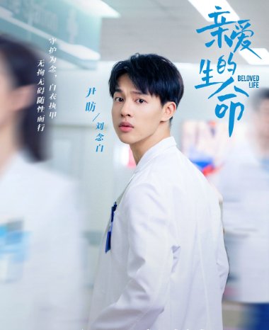 亲爱的生命演员表