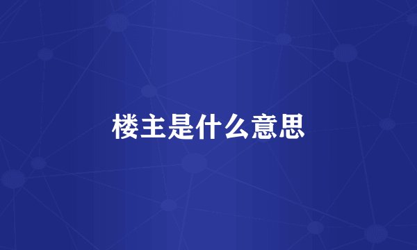 楼主是什么意思