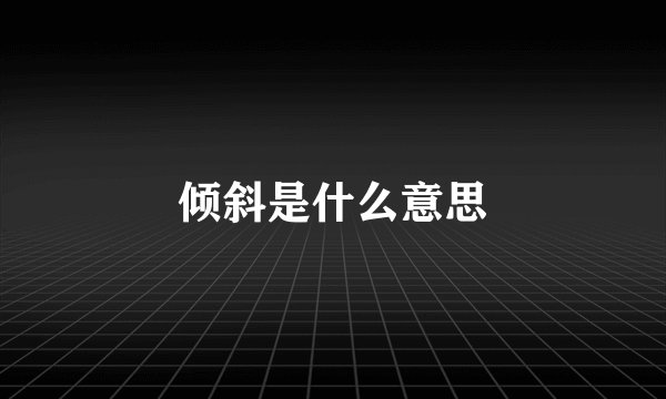 倾斜是什么意思