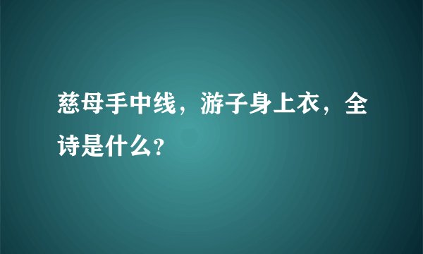 慈母手中线，游子身上衣，全诗是什么？