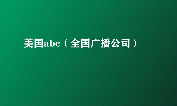 美国abc(全国广播公司)