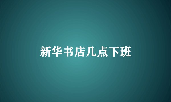 新华书店几点下班