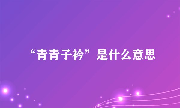 “青青子衿”是什么意思