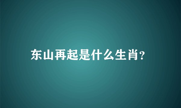 东山再起是什么生肖？