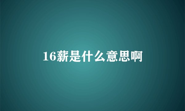 16薪是什么意思啊