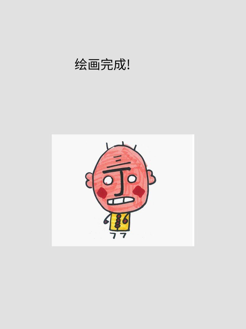 小时候顺口溜简笔画一个丁老头