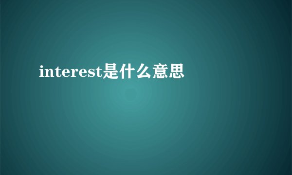 interest是什么意思