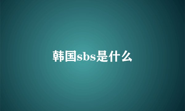 韩国sbs是什么