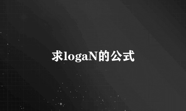 求logaN的公式