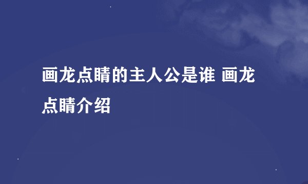 画龙点睛的主人公是谁 画龙点睛介绍