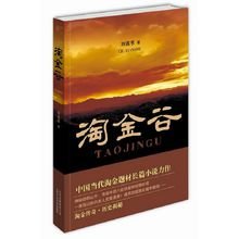 淘金谷的内容简介