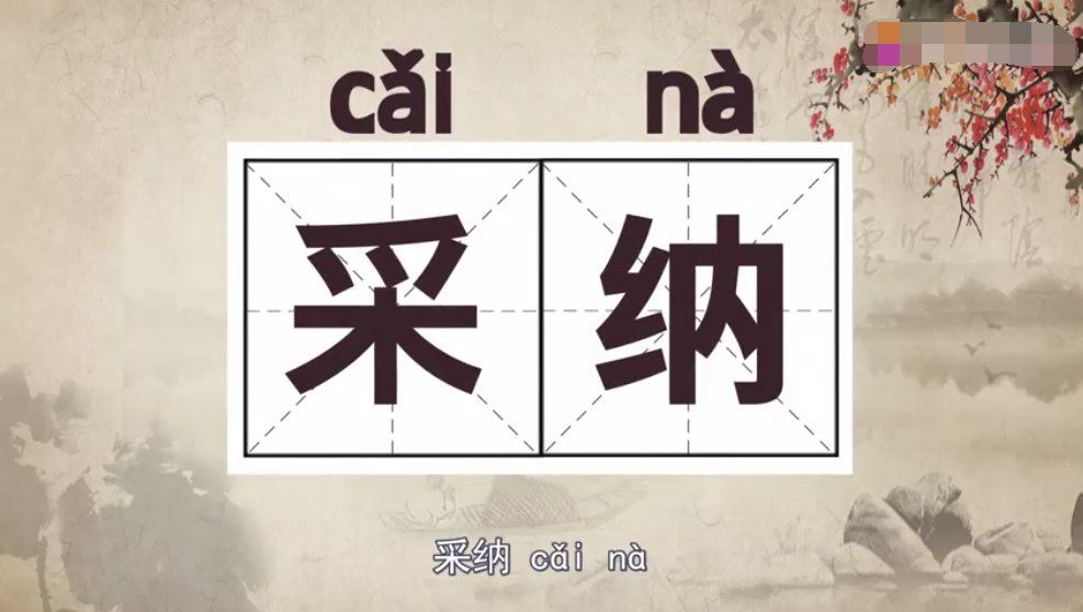 采纳的意思是什么