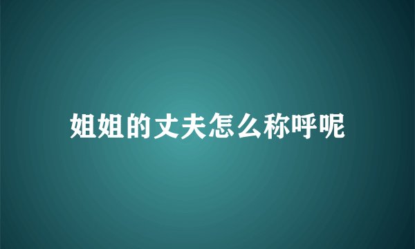 姐姐的丈夫怎么称呼呢