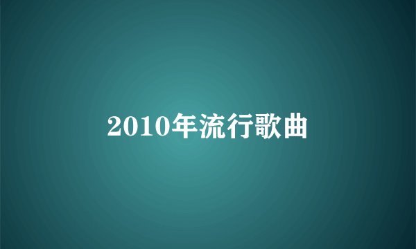 2010年流行歌曲