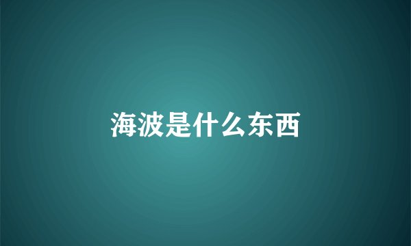 海波是什么东西