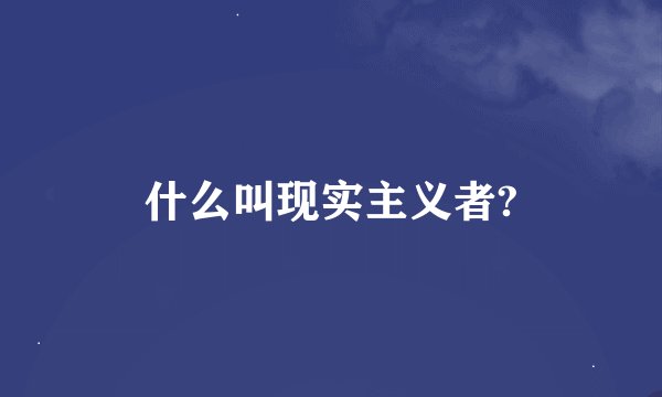 什么叫现实主义者?