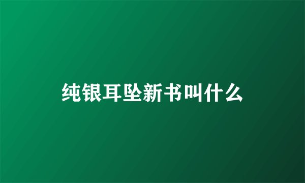 纯银耳坠新书叫什么