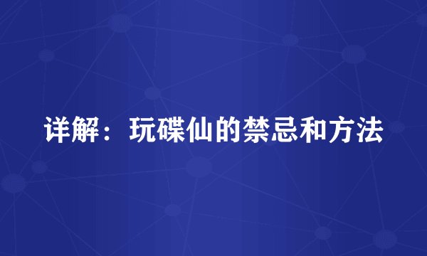 详解：玩碟仙的禁忌和方法