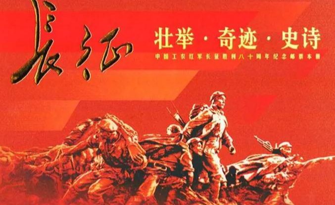 《七律长征》的背景