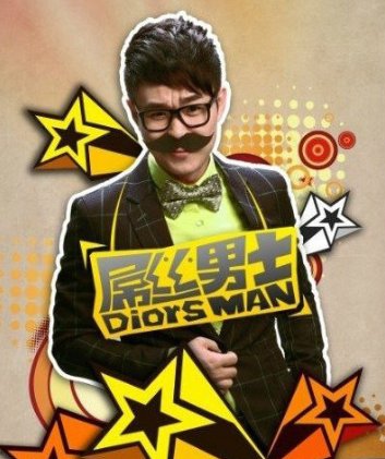 屌丝男士主演有哪些人？