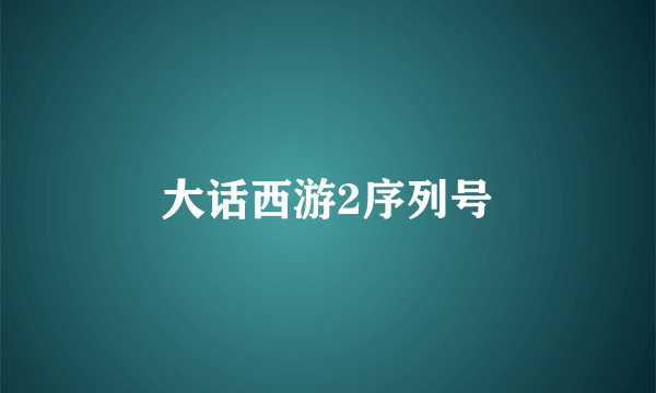 大话西游2序列号