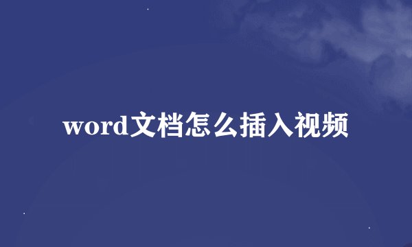 word文档怎么插入视频