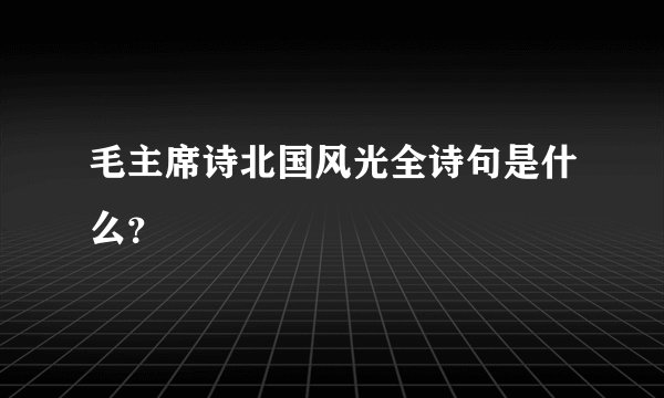 毛主席诗北国风光全诗句是什么？